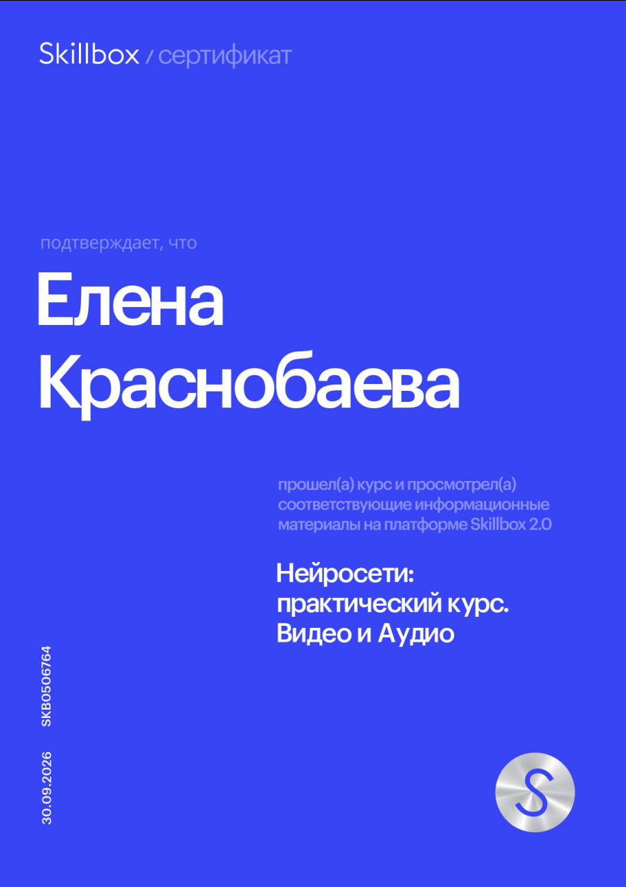 Сертификат Skillbox Елены Краснобаевой: Видео и аудио